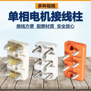 单相三相电机接线柱220V380V电动机90型接线端子接线座接线板配件