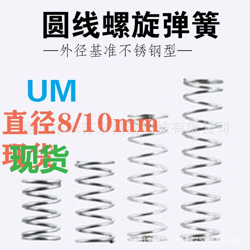 米思米圆线螺旋弹簧 UM8/10mm不锈钢型 代替米思米MISUMI