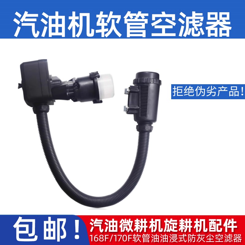 汽油微耕机旋耕机配件168F/170F软管油油浸式旋风式防灰尘空滤器