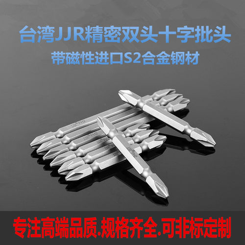 台湾JJR双头十字批头电动起子批头手电钻强磁性螺丝批头非标定做