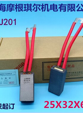 原厂正品摩根琪尔机电QEJ201含铜电机碳刷25X32X64mm16只起订
