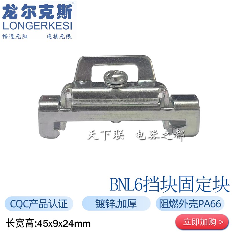 正品龙牌C45导轨固定件BNL6镀锌终端金属紧固件DIN35mm堵头挡块