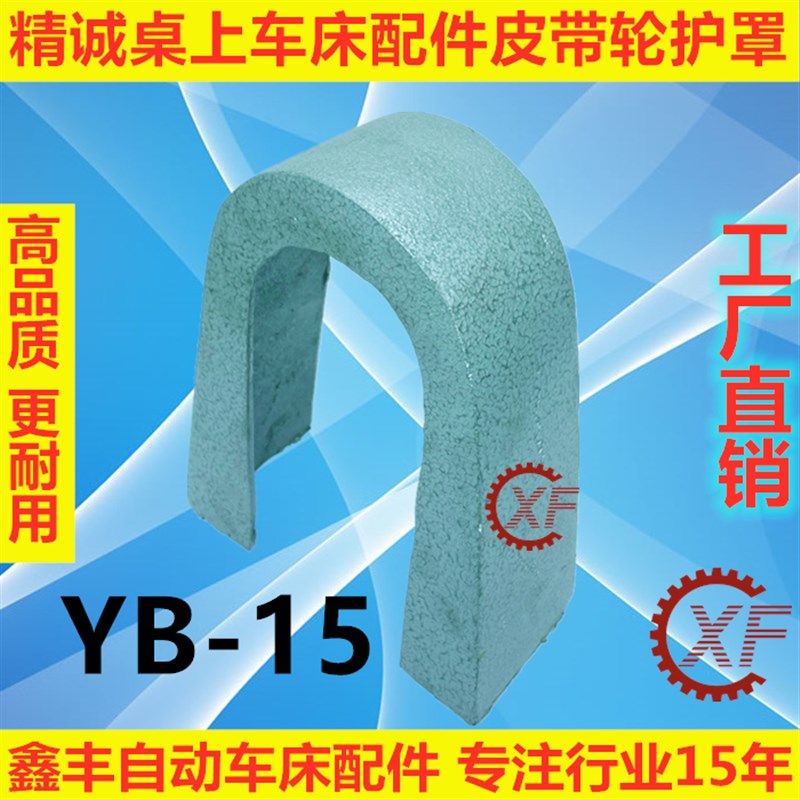 精诚桌上车床配件皮带轮护罩YB-15,农用物资,苗木固定器/支撑器,淘宝优惠券,粉丝福利购,淘宝优惠卷