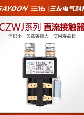 三佑SAYOON直流接触器CZWJ 100A 2T 200A两常开ZJW SW822四常开