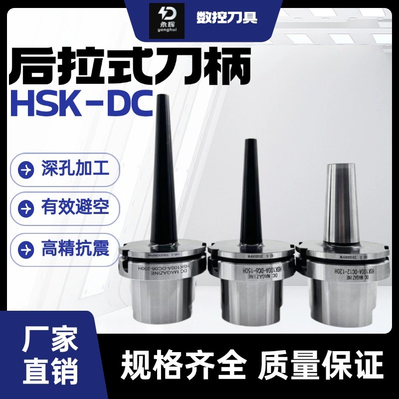 HSK100A/63A-DC06 08 12后拉式高精刀柄