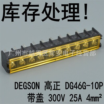 库存 DEGSON 高正 接线端子 DG46G-10P (9500) 带盖
