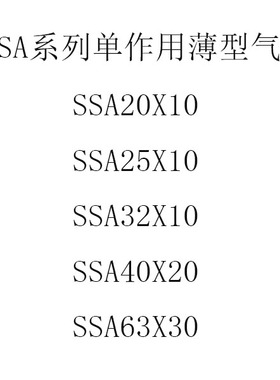 SSAS50单作用气缸SSA50-5X10 15 20 25 30 40 50X35X45SB