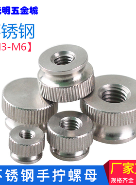 MCMaster不锈钢手拧螺母手紧螺丝丝母高头台阶滚花螺帽M3M4M5M6M8