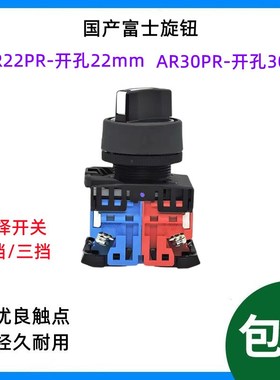 国产富士旋钮开关2/3档AR22PR-211B AR30PR-320B冲床按钮 30/22mm