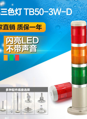 台邦多层警示灯 信号塔灯 三色灯TB50-3W-D LED闪亮无声24V