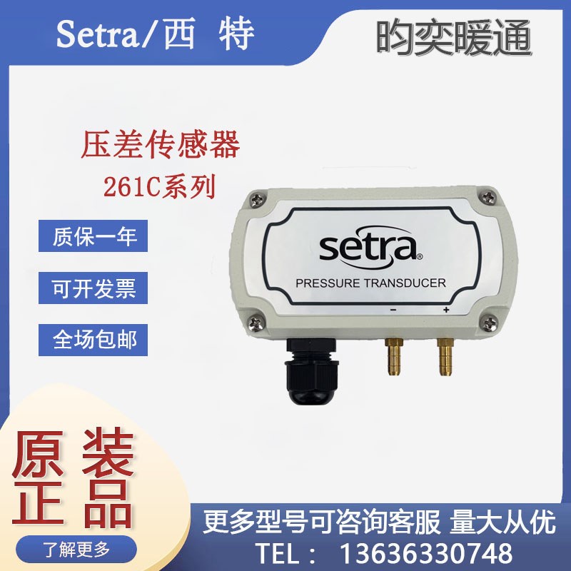原装西特Setra261C100LD11CF1洁净室用静压微压差传感器变送器