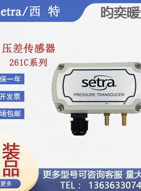 原装西特Setra261C100LD11CF1洁净室用静压微压差传感器变送器