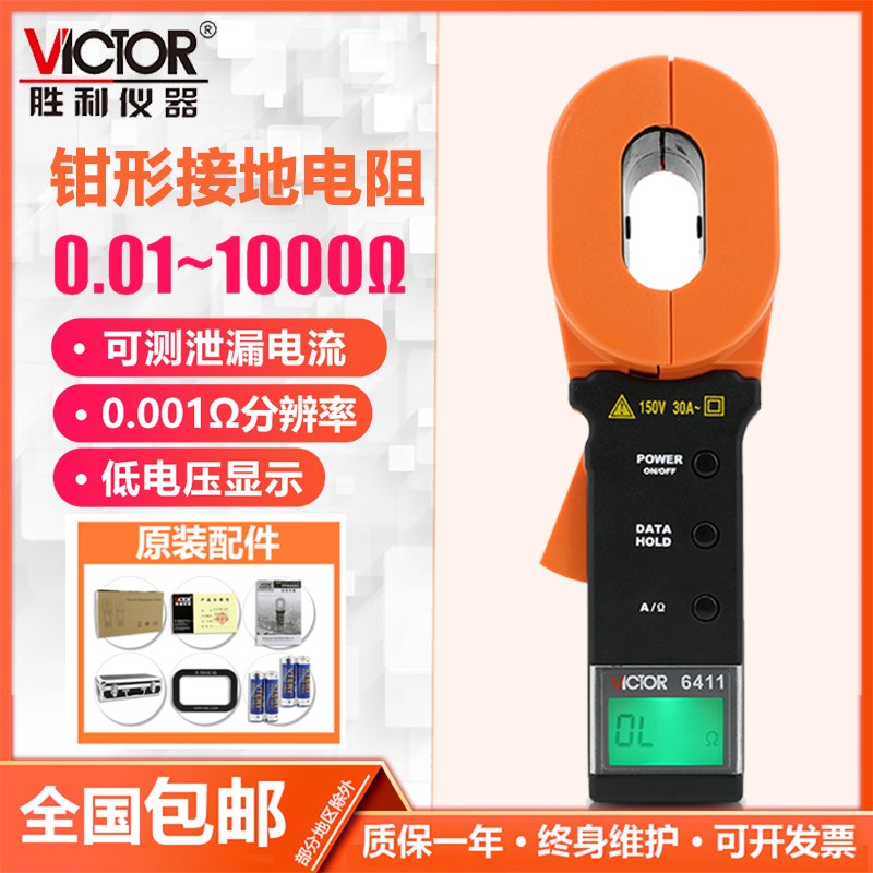VICTOR胜利仪器VC6410/VC6411数字钳形接地电阻测试仪 避雷测量表