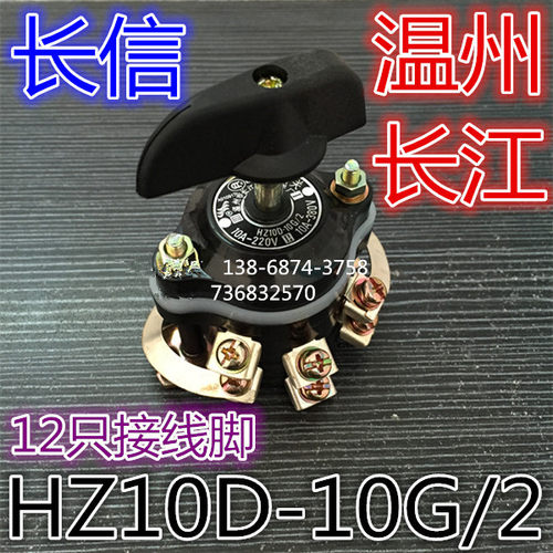 长信 温州市长江电器开关厂 12脚 转换开关 组合开关 HZ10D-10G/2