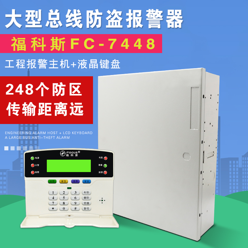 福科斯FC-7448防盗报警主机总线制大型智能防盗主机工程报警主机