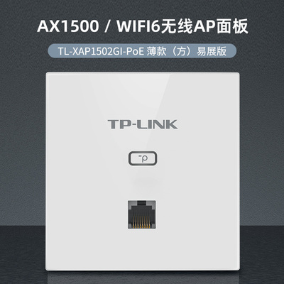 TP-LINK家用ap面板暗装无线全屋wifi插座AP1502GI千兆双频AX1500M