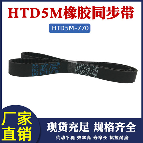 橡胶同步带770-5M 154齿 同步皮带 传动带 圆弧齿同步带