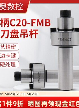直柄FMB刀柄 FMB22面铣刀盘fmb27吊杆连接杆 刀柄