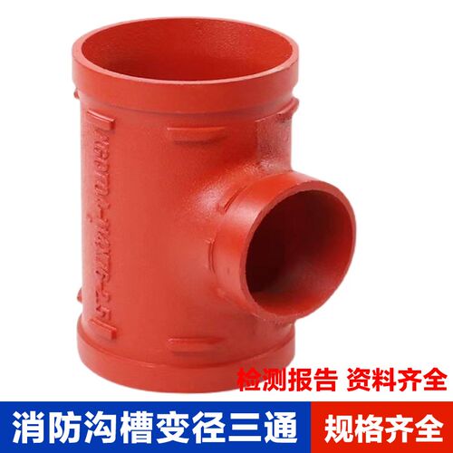 沟槽变径三通 卡箍三通消防中间小 沟槽异径三通150变100变80变65