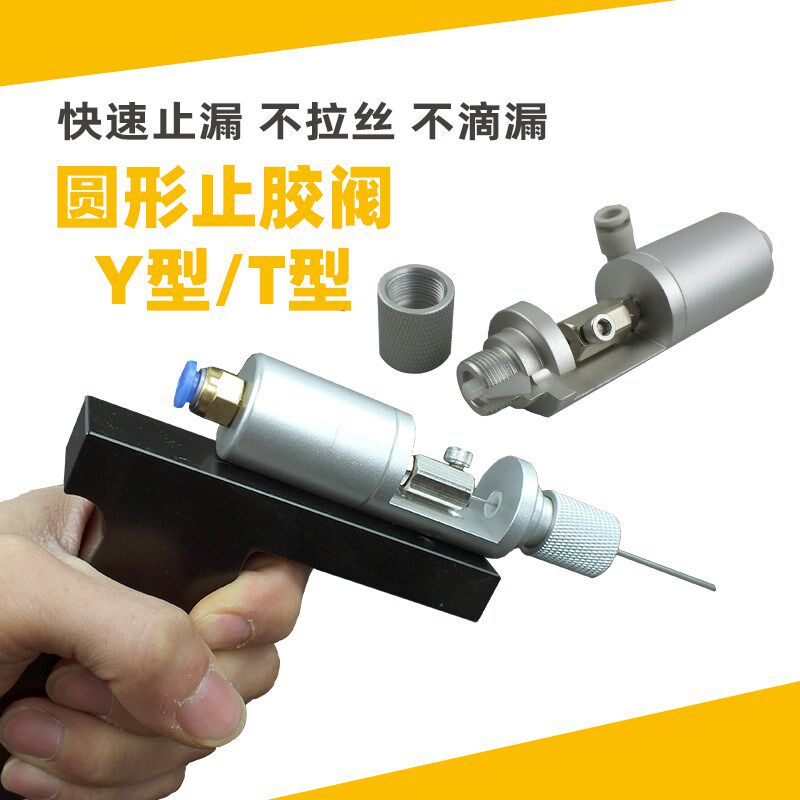 圆形止胶阀 DJF-59 DJF-60全金属材质防腐蚀耐用快速止漏点胶阀