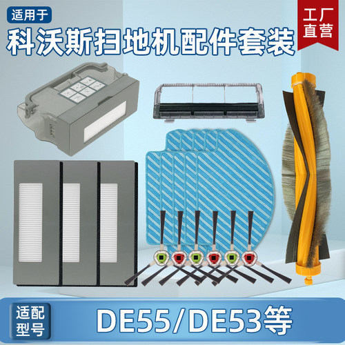配科沃斯扫地机器人配件DE55 DE53 DT88 DC68抹布滚边刷海帕滤网