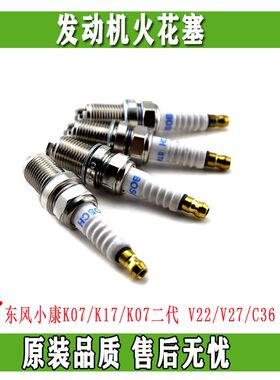 东风小康K07 K17 K07二代V21 V22V26V27火花塞474发动机火花塞