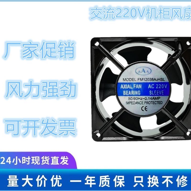 全新AXIAL FAN 12CM FM12038A2HSL A2HBL 220V 机柜散热轴流风机