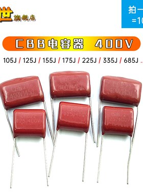CBB电容器400V 1.8uf 105J 155J 175J 225J 305J 475J 685J 15mm