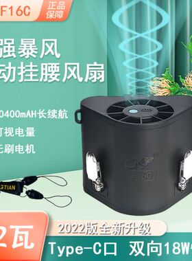 共田新款F16C挂腰风扇12瓦暴风10400mA超长续航18W快充电便携工人
