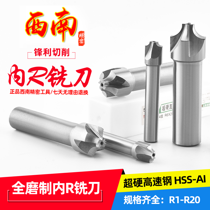 西南内R铣刀 高速钢R刀 凹圆弧铣刀 外R倒角刀R1 R2 R3 R4R5R6R10
