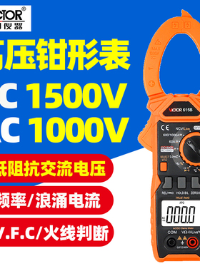 胜利VC615B高压钳形表直流1500V测量真有效值自动量程防烧钳流表