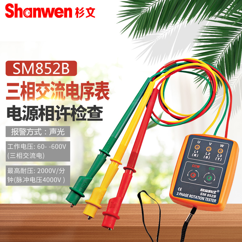 欣宝SM852B 相位测试仪 相序计 相序表 三相检测仪精准测量