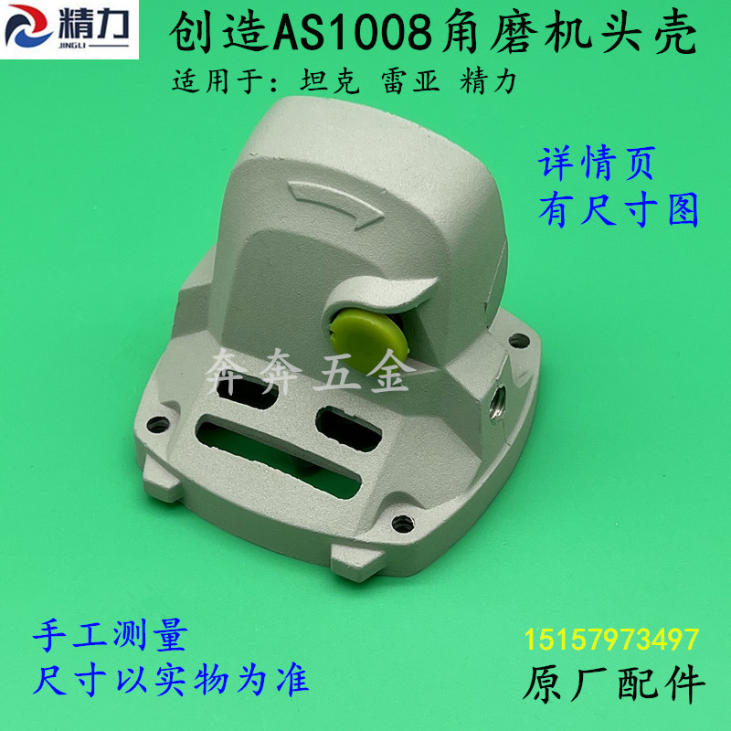 创造AS1008角磨机头壳 坦克雷亚精力磨光机 铝壳齿轮箱切割机配件
