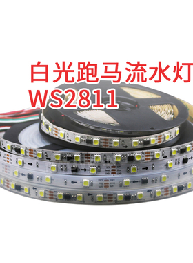 WS2811白光 30/60灯跑马灯 外置IC外12V流光流水贴片防水软灯条