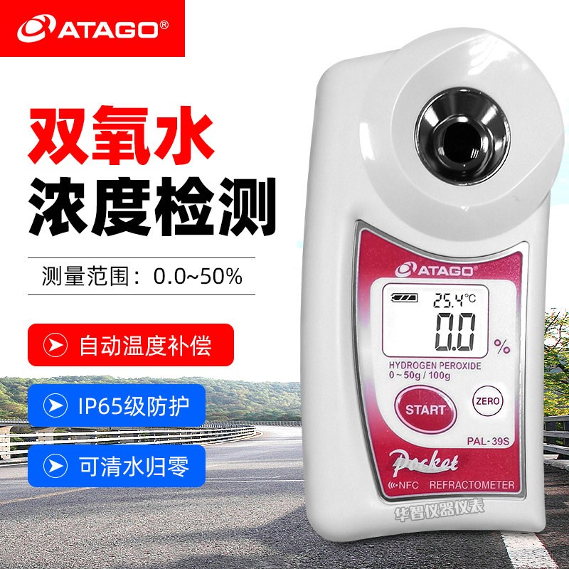 ATAGO日本爱宕双氧水浓度计PAL-39S数显手持式含量百分比折射仪