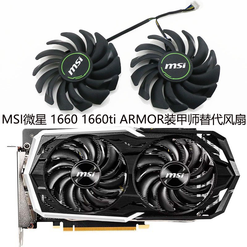 全新MSI微星 GeForce GTX 1660 1660ti ARMOR 装甲师显卡通用风扇