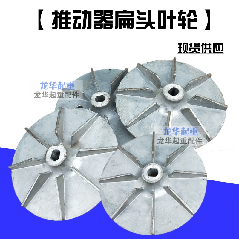 推动器叶轮/铝风叶100/200/300/400/500 电力液压制动器叶轮 配件