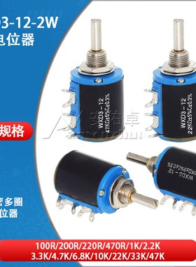 短体WXD3-12-2W精密多圈电位器1K2.2K3.3K4.7K10K22K47K100R200R