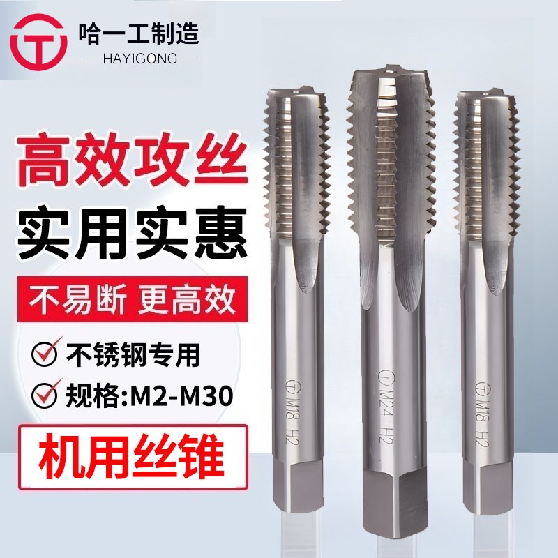 正宗哈一工丝锥机用高速钢哈尔滨丝攻钻头攻牙细牙M4M5M6M8M10M12
