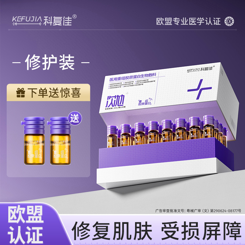 科复佳医用重组人源化胶原蛋白次抛精华液修复肌肤屏障受损修护