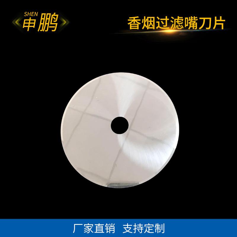 香烟过滤嘴刀片 圆刀片 香烟过滤嘴分切刀片支持