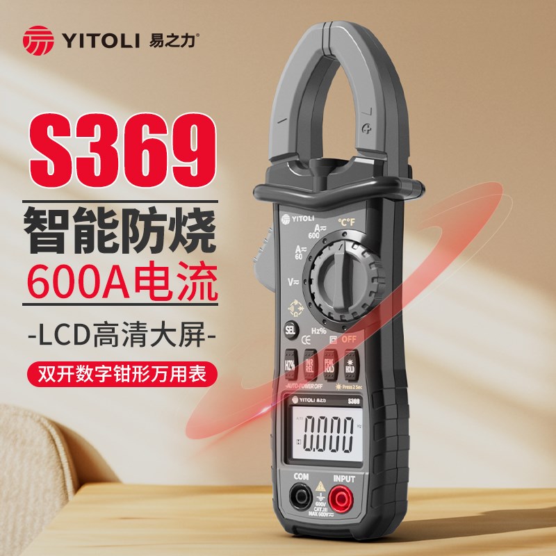 yitoli易之力s369钳形表s339数字万用表电工钳型电流毫安级高精度