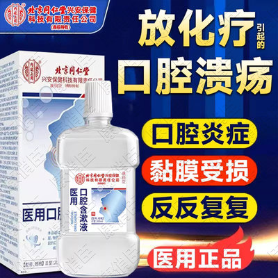 放疗化疗后用口腔溃疡口腔黏膜炎漱口水器口舌生疮引起疼痛修含液