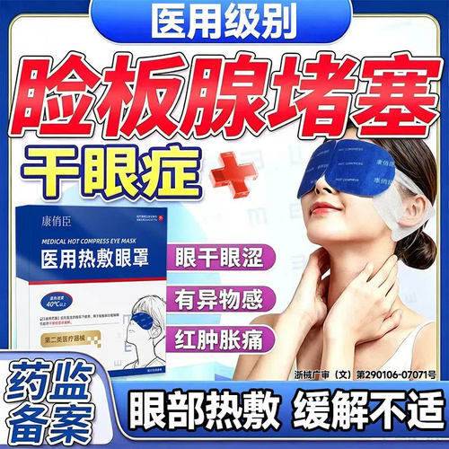 干眼症热敷眼罩睑板腺堵塞蒸汽热敷医用级缓解疲劳眼干放松眼部VV