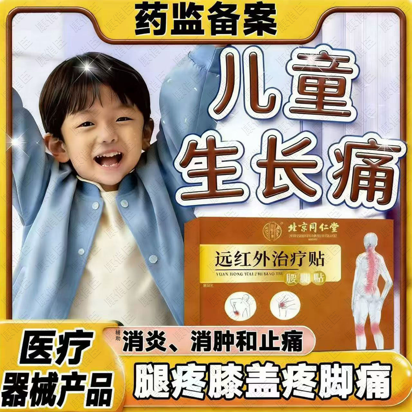 儿童生长痛热敷贴膏小孩腿疼脚踝止膝盖中后窝筋关节疼痛药监备案,医疗器械,膏药贴（器械）,淘宝优惠券,粉丝福利购,淘宝优惠卷