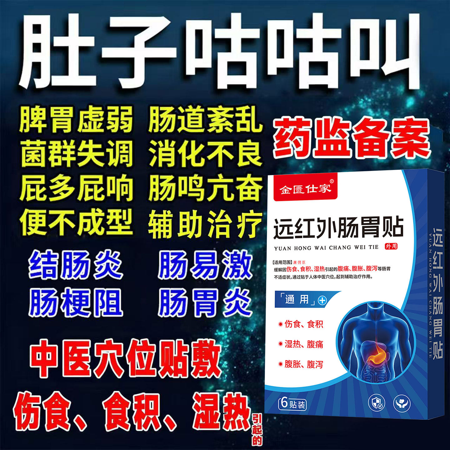 肠鸣胀气贴肚子咕咕叫屁多可搭配肠易激综合征结肠胃炎肚脐贴调理