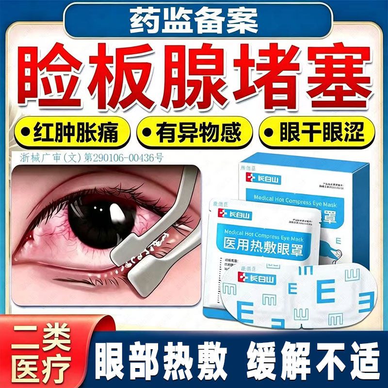 干眼症热敷眼罩睑板腺堵塞医用眼睛缓解眼疲劳蒸汽发热层眼干涩疗