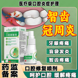 智齿冠周炎牙龈脓包肿痛消牙根上火牙疼用喷剂专搭漱口水药监备案