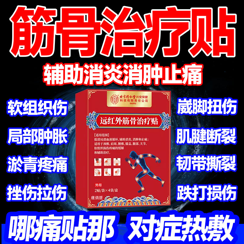 伤筋动骨膏药跌打损伤可搭活血化瘀舒筋辅助消肿止痛消炎贴监备案