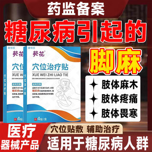 糖尿病引起手脚四肢麻木脚底板刺痛可搭专用穴位膏贴周围神经病变